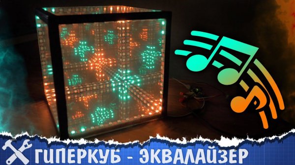 Вызов принят: гиперкуб со светомузыкой!