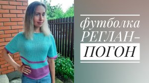 Футболка - в технике реглан-погон. Описание: как вязала. Вы сможете связать такую на свой размер!