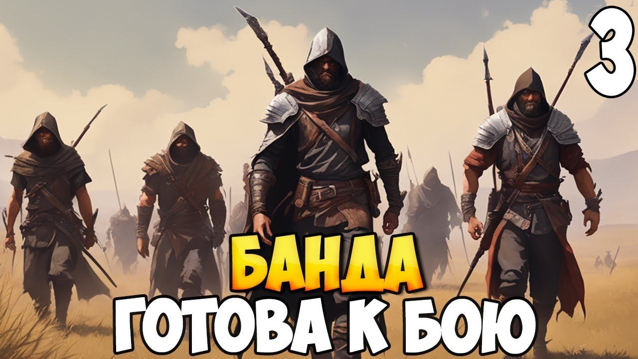 ГРАБИМ И УБИВАЕМ ➤ Mount & Blade 2: Bannerlord #3 смотреть онлайн