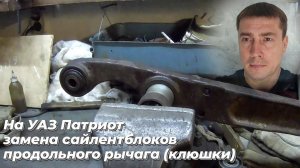 🛠 Замена сайлентблока продольного рычага УАЗ патриот (КЛЮШКИ). Ремонт УАЗ патриот своими руками.