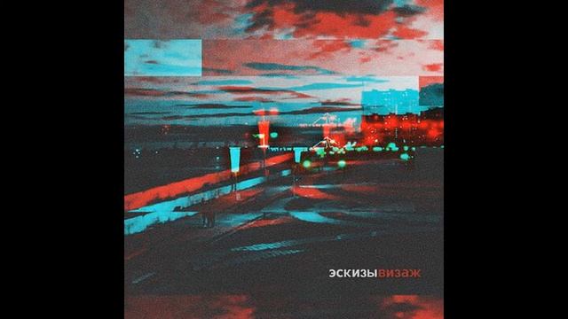 ЭСКИЗЫ - Визаж (2021) смотреть онлайн