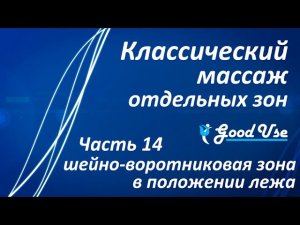 Классический массаж - Часть 14 - Шейно-воротниковая зона (ШВЗ) в положении лежа