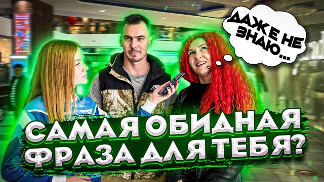 КАКУЮ САМУЮ ОБИДНУЮ ФРАЗУ ВЫ СЛЫШАЛИ В СВОЕЙ ЖИЗНИ? / Социальный эксперимент смотреть онлайн