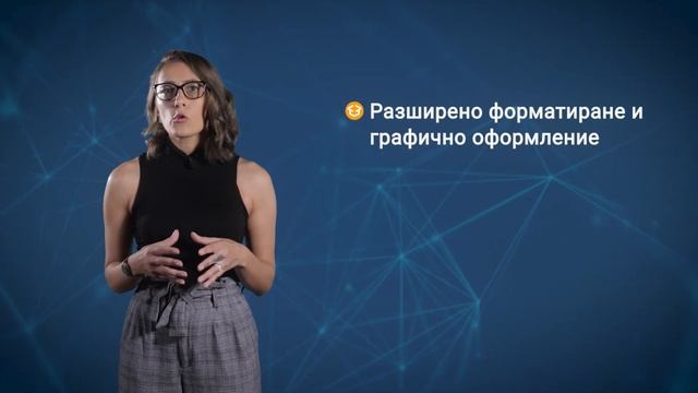 Курс "Microsoft Excel Advanced " с лектор Вероника Ванева смотреть онлайн