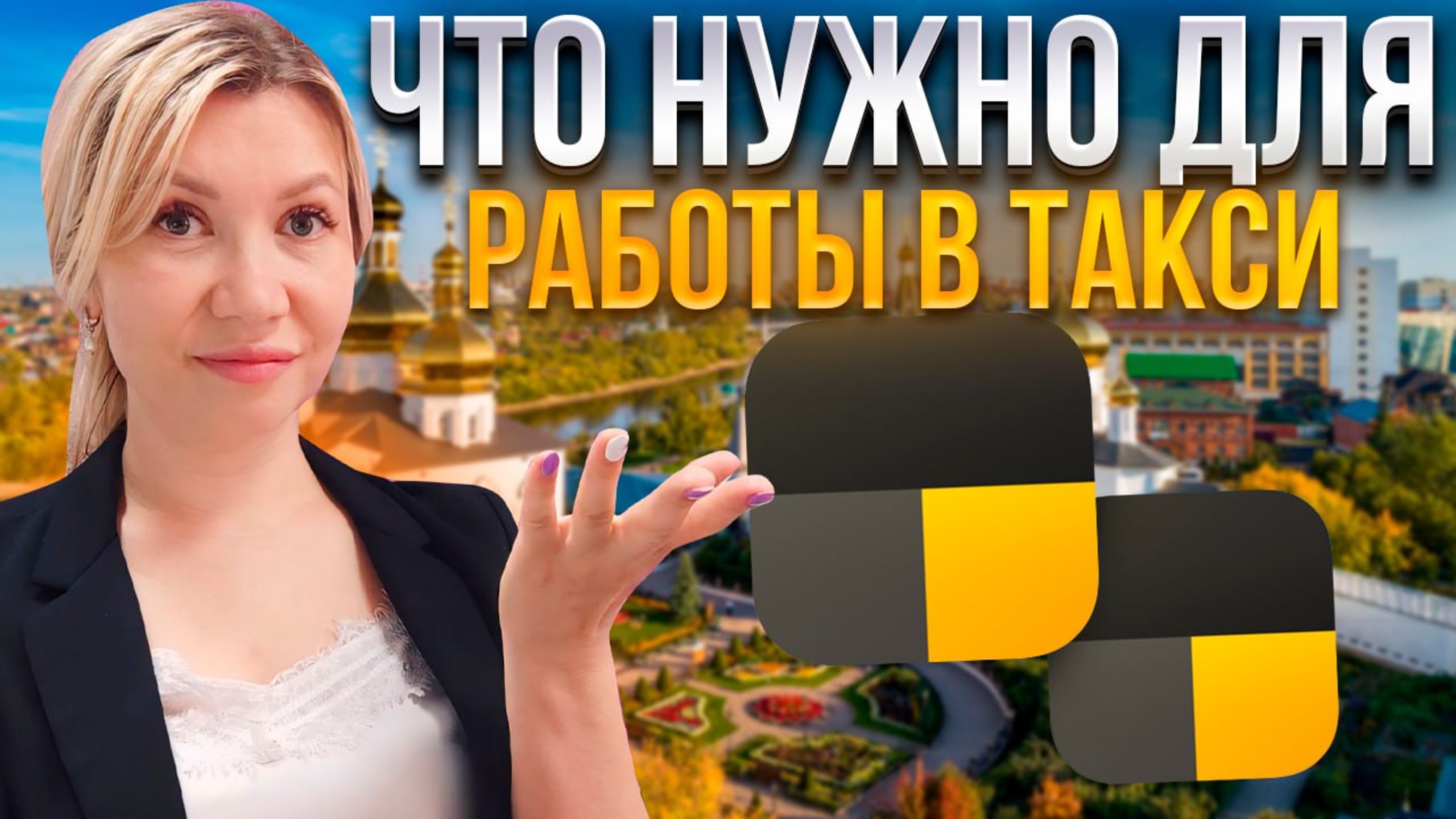 Что нужно оформить для работы в Яндекс такси? Требования нового 580 ФЗ. смотреть онлайн
