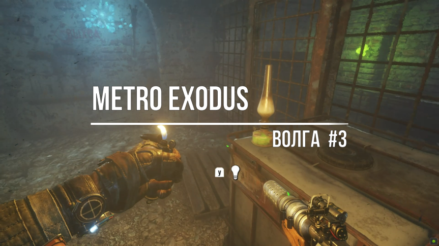 Metro Exodus-Волга#3 смотреть онлайн
