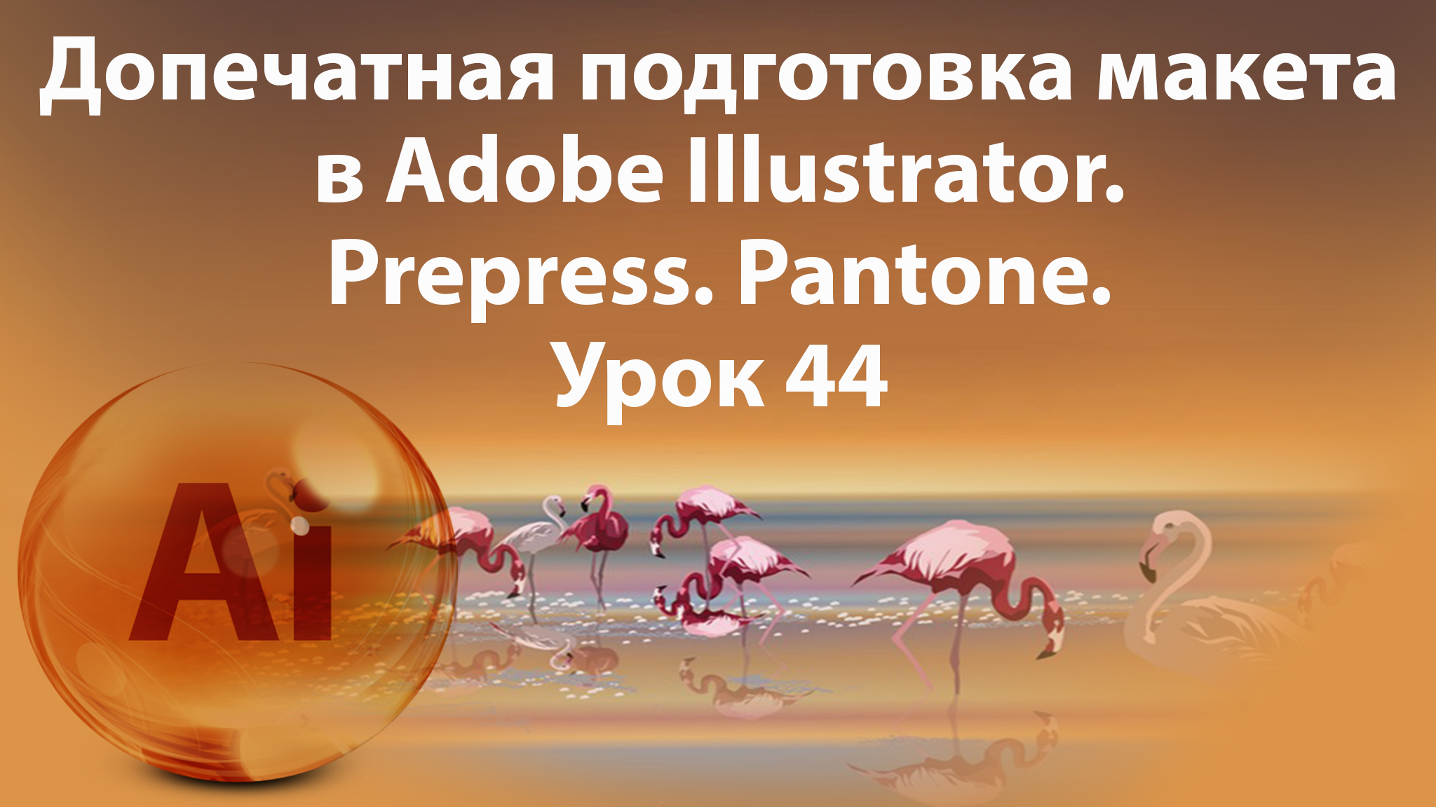 Уроки Иллюстратора. Adobe Illustrator. Урок 44. Допечатная подготовка макета. Prepress. Pantone. смотреть онлайн