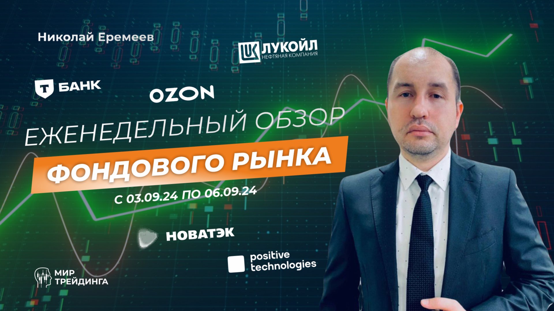Обзор фондового рынка с Николаем Еремеевым с 03.09 по 06.09 смотреть онлайн