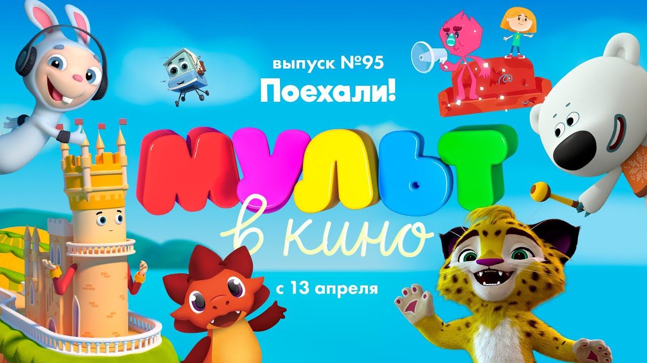 МУЛЬТ в кино. Выпуск 95. Поехали! — в кинотеатрах с 13 апреля! смотреть онлайн