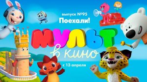 МУЛЬТ в кино.  Выпуск 95.  Поехали! — в кинотеатрах с 13 апреля!