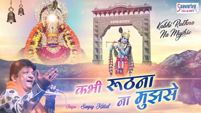 एकादशी स्पेशल : कभी रूठना ना मुझसे सांवरे - Sanjay Mittal - Khatu Shyam Bhajan 2019 #Saawariya