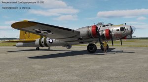 Американский бомбардировщик B-17G. Рассматриваем  на стоянке.