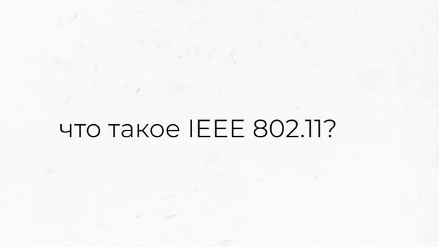 Что такое WIFI? Как работает Wi-Fi?