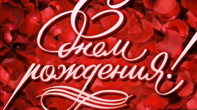 С Днём Рождения доченьки смотреть онлайн