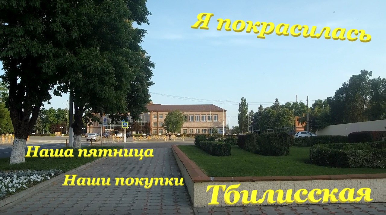 Наша пятница? / Я покрасилась?♀️ / Наши покупки? из магазинов FixPrice и Магнит / Тбилисская смотреть онлайн