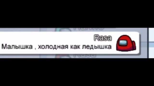Чат Амонг ас поет Ледышка (Rasa) смотреть онлайн