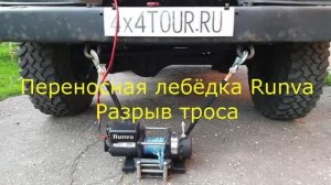 Переносная автомобильная лебёдка Runva. Разрыв троса.