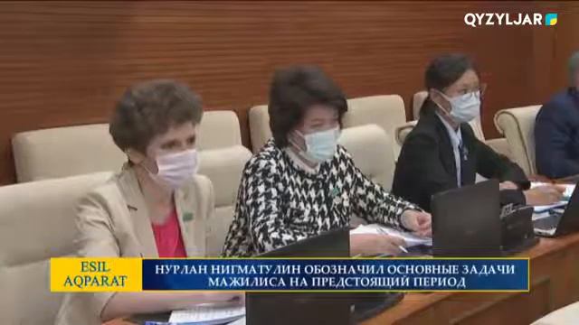 НУРЛАН НИГМАТУЛИН ОБОЗНАЧИЛ ОСНОВНЫЕ ЗАДАЧИ МАЖИЛИСА НА ПРЕДСТОЯЩИЙ ПЕРИОД смотреть онлайн