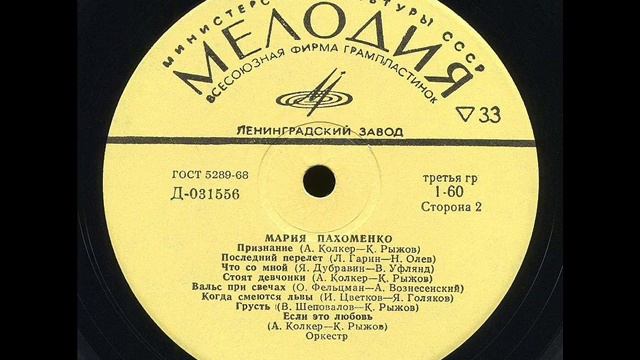 Мария Пахоменко - 1971 - Мария Пахоменко © [LP] © Vinyl Rip смотреть онлайн