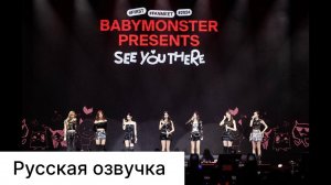 РУССКАЯ ОЗВУЧКА  - BABYMONSTER - первый Fanmeet в Индонезии