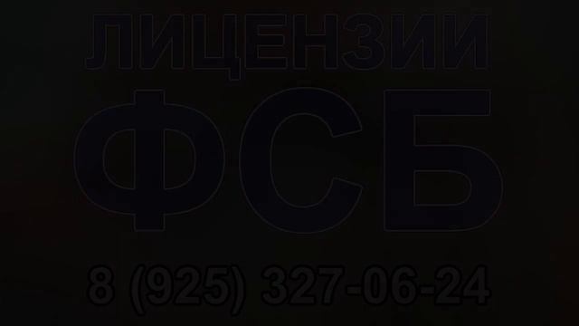 что необходимо для получения лицензии на криптографию смотреть онлайн