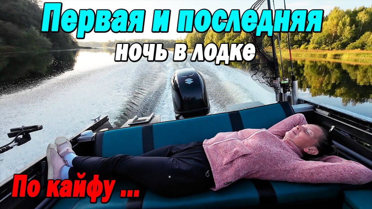 Первая и последняя НОЧЬ В ЛОДКЕ. Путешествие в КАЙФ! смотреть онлайн