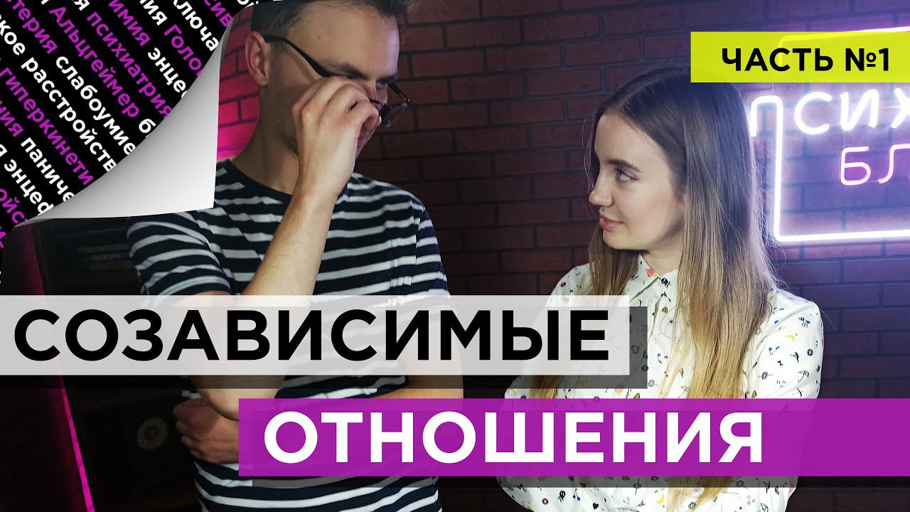 СОЗАВИСИМОСТЬ ЭТО ... (часть 1) смотреть онлайн