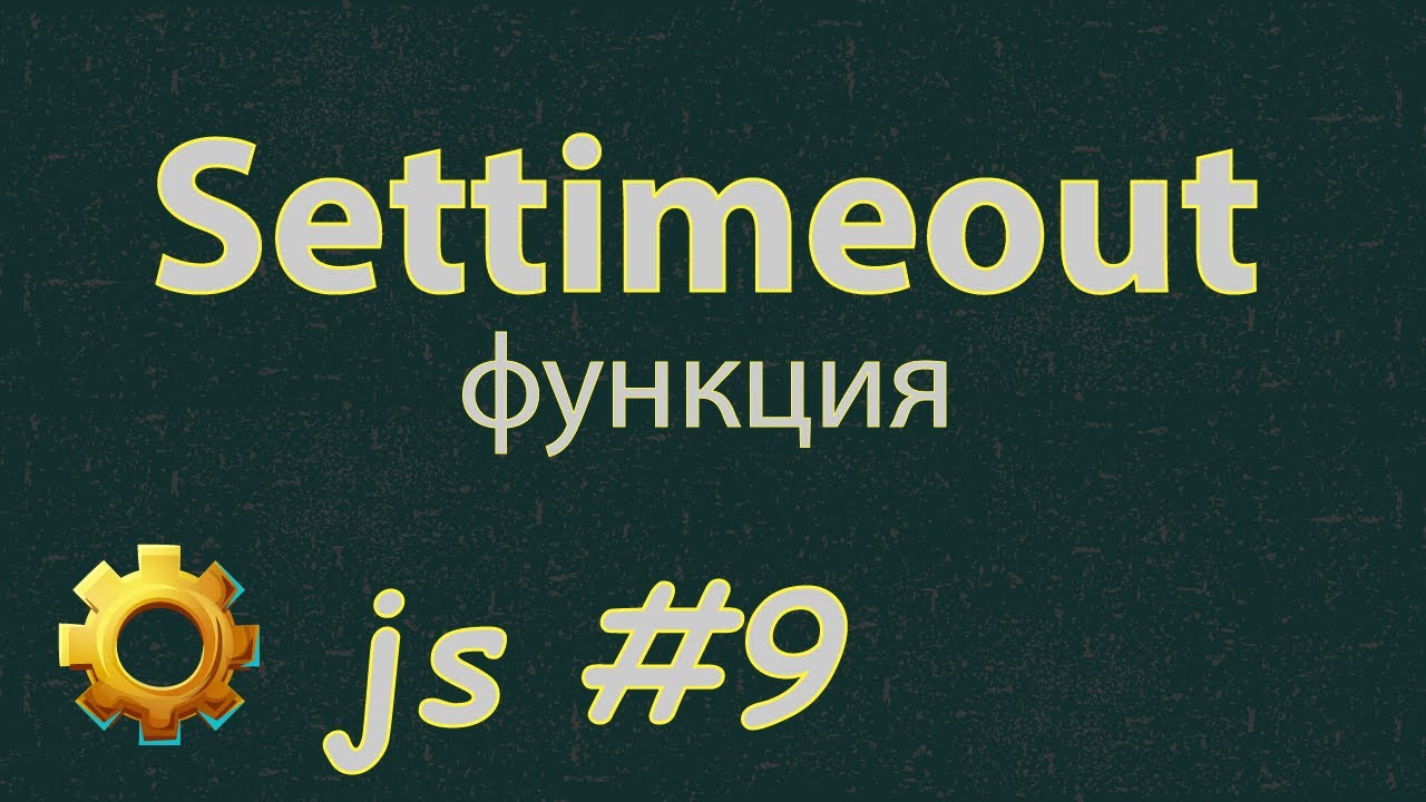 Язык Javascript для начинающих | #9 Функция settimeout. смотреть онлайн