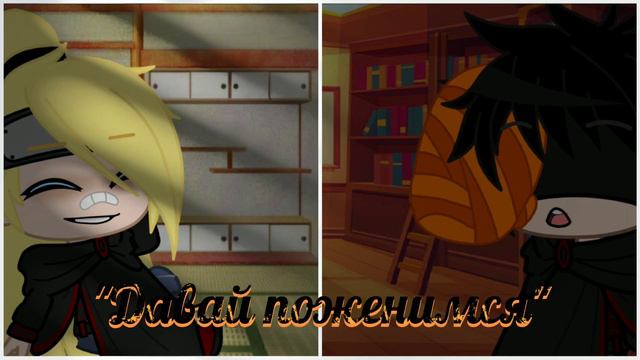 [Meme] 🏳️🌈Давай поженимся🏳️🌈 ♡ОбиДей/ТобиДей♡ {Uchiha Karma🎭} смотреть онлайн