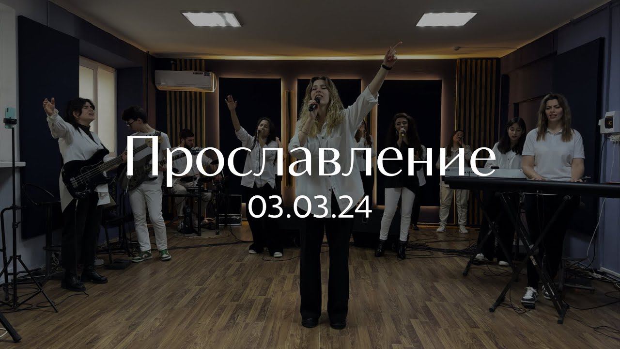 Прославление 03.03.2024 смотреть онлайн