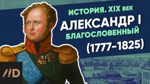 Александр I Благословенный (1801-1825) | XIX век