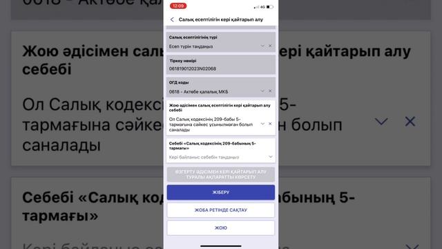 Декларацияны кері қайтару/Отозвать декларацию Қате толтырылған #декларация #налоги смотреть онлайн