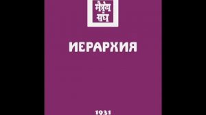Агни йога. Книга 7. Иерархия (параграфы 223 - 460). Живая Этика