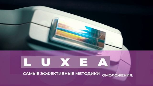 Процедура омоложения на аппарате Deka Luxea смотреть онлайн