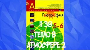 ГЕОГРАФИЯ 5-6 КЛАСС П 38 ТЕПЛО В АТМОСФЕРЕ (2) АУДИО СЛУШАТЬ