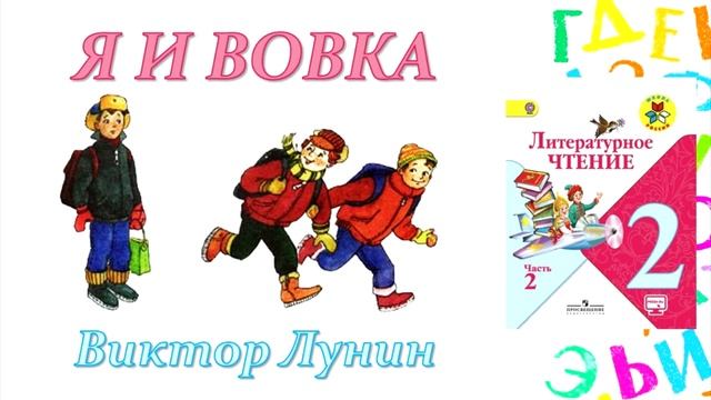 Виктор Лунин "Я и Вовка" (Литературное чтение, 2 класс) смотреть онлайн