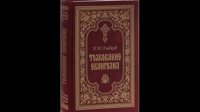 Борис Гладков.Толкование Евангелия.Введение 2. Достоверность Евангелий. Часть 1. смотреть онлайн