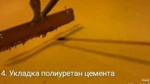 Полиуретан цементные полы