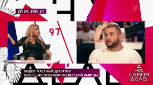 Видео: частный детектив выследил любовника светской львицы. На самом деле. Выпуск от 18.06.2019