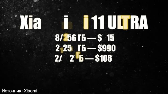 Презентация Xiaomi за 7 минут. Mi11 Ultra/ 11 Pro/ 11Lite Mi Band 6 (Итоги презентации 29.03.2021)
