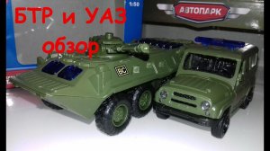 БТР 80 и УАЗ ХАНТЕР  масштаб 1/43 со светом и звуком от АВТОПАРК. Про машинки.