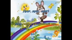 Мир похож на цветной луг песня