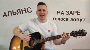 НА ЗАРЕ - кавер на гитаре. Группа Альянс #гитара #coverguitar #музыка #гитарнаямузыка #eugenbunescu