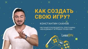 LessON: Как создать свою игру?