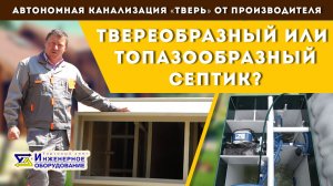 ТВЕРеобразный или ТОПАЗообразный септик? Септики глубокого и неглубокого залегания