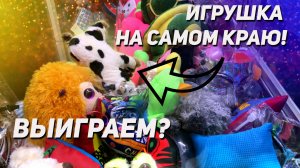 Что вытащим из Аппарата хватайка!? Улыбнется ли нам УДАЧА сегодня?