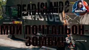 Dead Island 2 поисковое задание [Мой почтальон зомби!]