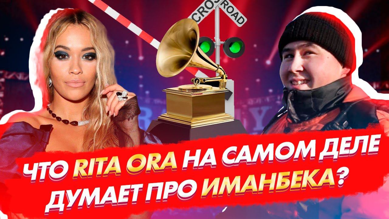 Что RITA ORA на самом деле думает про Иманбека? смотреть онлайн