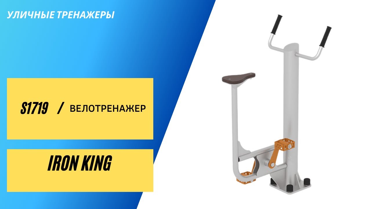 Уличный Велотренажер S1719 смотреть онлайн