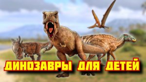 Изучаем ДИНОЗАВРОВ. Динозавры для детей. Развивающие мультики